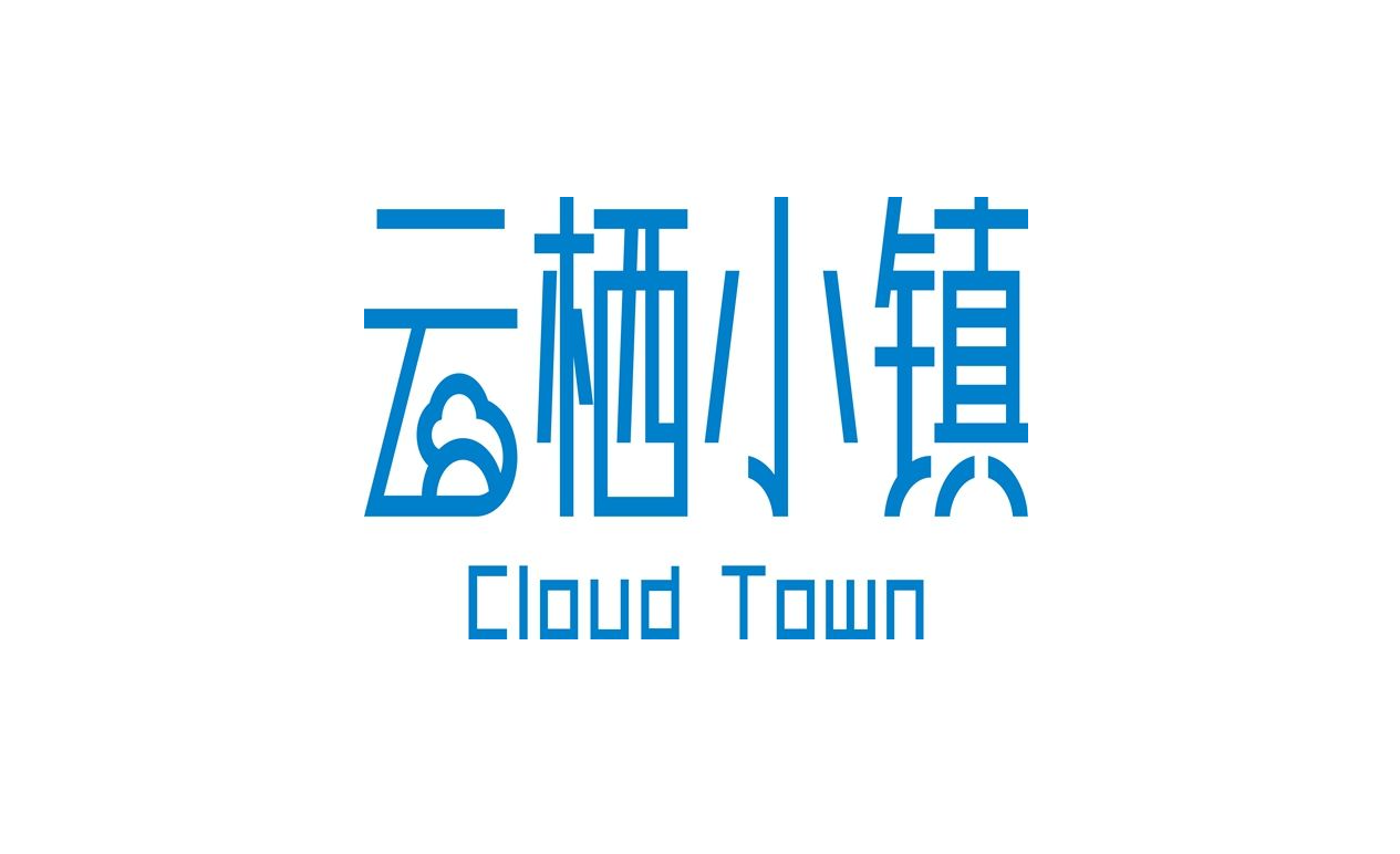 云栖小镇